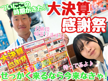 ☆★超お得な決算始まっちゃうんですけど！？★☆